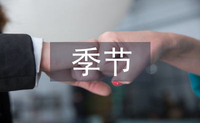 我的季节我做主