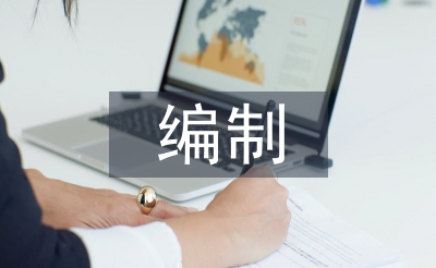 预结算编制论文