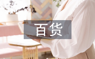 百货市场调查报告