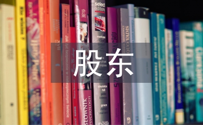 股东变更申请书