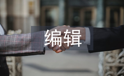 编辑转正工作总结