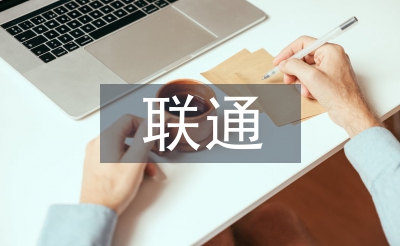 联通培训心得体会