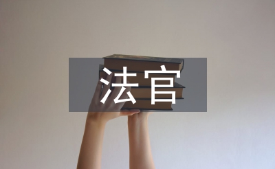 法官履职监督报告