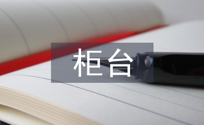 柜台工作经验总结