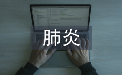 小儿肺炎中临床护理路径的应用