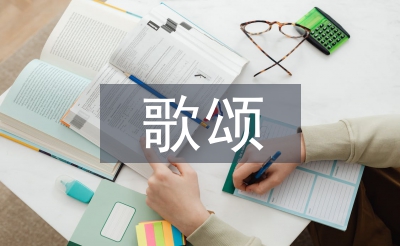 歌颂老师的演讲稿