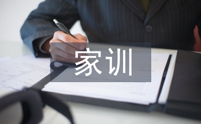 家风家训调查报告