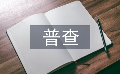 图书馆普查工作计划