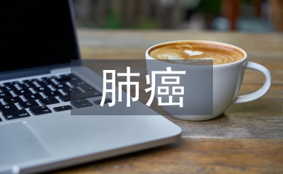 肺癌查房的护士长总结