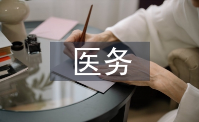 医务科室个人工作总结