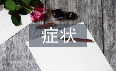 呼吸道最常见的症状