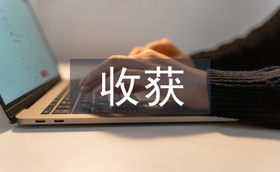 劳动教育课的收获和体会