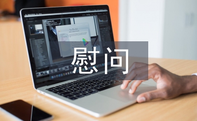 感谢慰问发言稿