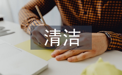 清洁家庭事迹材料