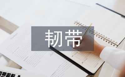 韧带术后康复训练