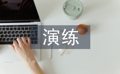 门诊部应急演练