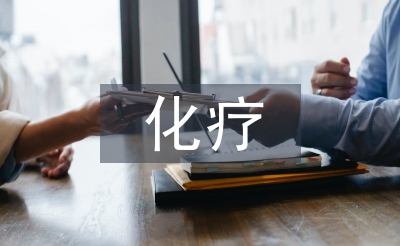 化疗病人的护理