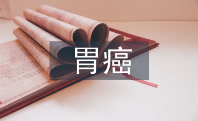 胃癌患者术后早期肠内营养护理研究