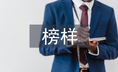 身边榜样事迹材料