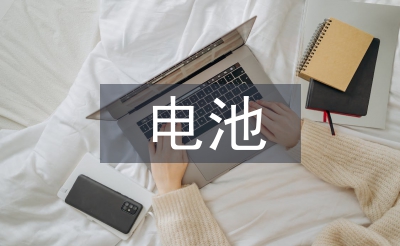 谈电动汽车电池的使用现状和发展趋势