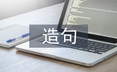 如果就造句二年级