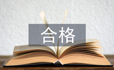 四个合格对照检查材料