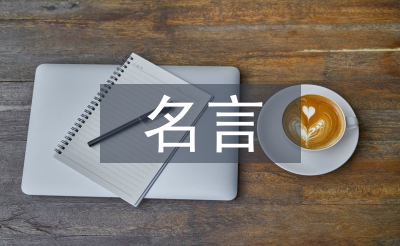 实践出真知的名言