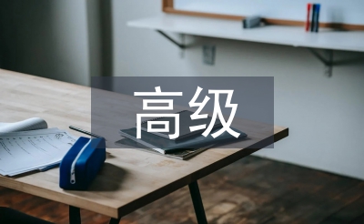 建筑工程高级职称论文