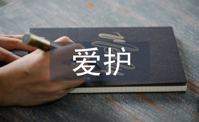 爱护环境从我做起