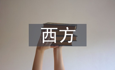 浅议西方自由主义