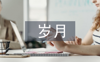 岁月如歌我的初中生活