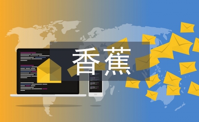 香蕉的功效与作用