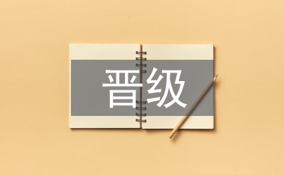 手术室晋级报告