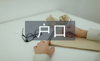 注销户口申请书