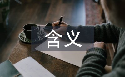 温室效应的含义