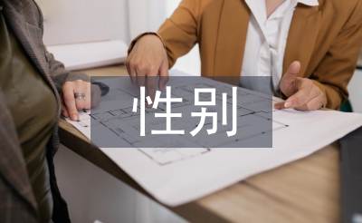 性别社会学论文