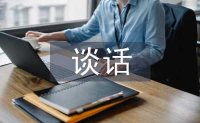 个人廉洁谈话汇报材料