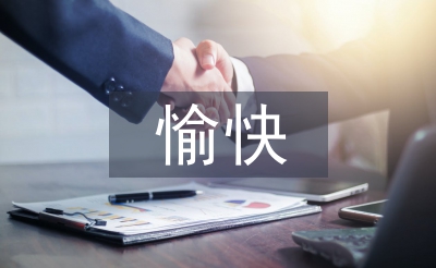 愉快教学法论文