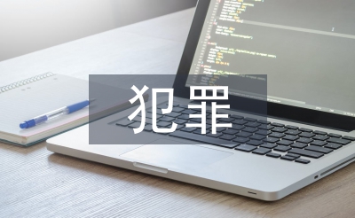 无犯罪记录证明申请书