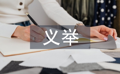 善行义举榜事迹材料