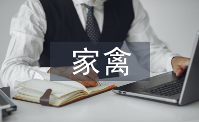 家禽养殖环境污染及措施