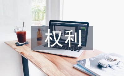 党员的权利和义务