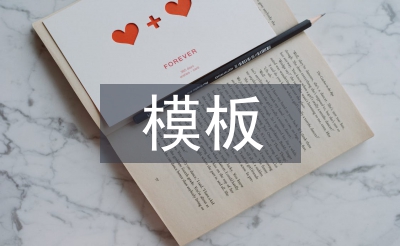 模板工程施工总结