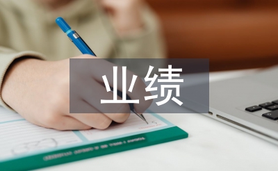 业绩销售季度总结