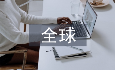 全球化与新自由主义关系浅析