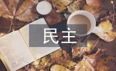 民主与科学论文