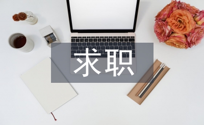求职计划