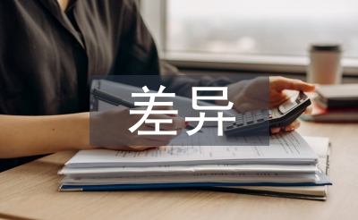 中西文化的主要差异