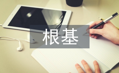 传统文化的根基