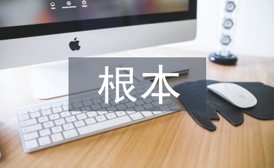 家庭教育的根本特点